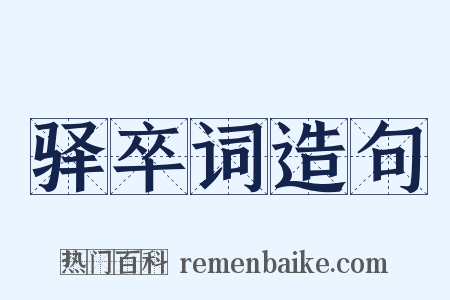 驿卒词造句是什么意思的图片